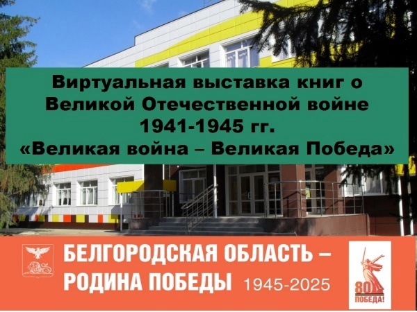 Виртуальная выставка книг о Великой Отечественной войне 1941-1945 гг. «Великая война – Великая Победа».